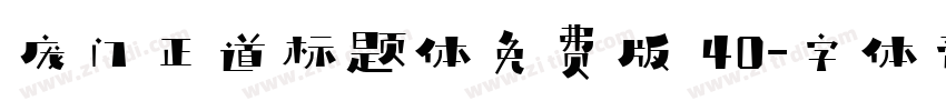 庞门正道标题体免费版 40字体转换